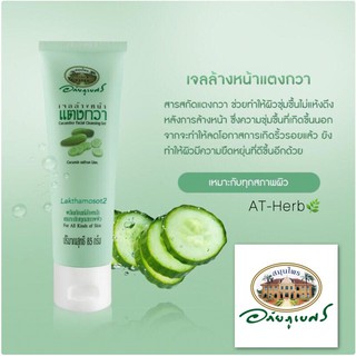 อภัยภูเบศร เจลล้างหน้าแตงกวา 85G.