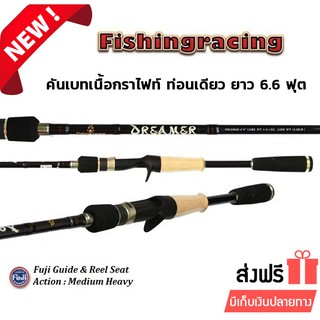 คันเบ็ดตกปลาFISHINGRACING คันเบ็ดตกปลา รุ่น DREAMER ยาว 6.9 ฟุต คันเบทท่อนเดียว เนื้อกราไฟท์ ด้ามยางสลับก๊อก รีลซีทฟูจิ