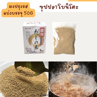 ดาชิ ผงดาชิ ปลาโบนิโตะ  คัตสึโอะ สำหรับทำน้ำซุป ราเมน แกงไทย ปรุงรส อร่อยนัว แบ่งบรรจุ Salt seasoning sauce Dashi