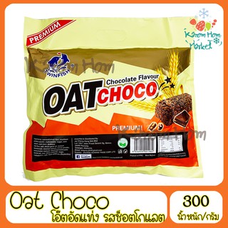 โอ๊ตอัดแท่ง Oat Choco รสช็อคโกแลต โอ๊ต ขนมธัญพืช ข้าวโอ๊ต