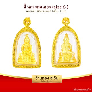 RarinGold-S0046-จี้หลวงพ่อโสธร-ขนาดเล็ก-กว้าง1.6*สูง2-ซม.