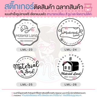 สติ๊กเกอร์ติดสินค้า ฉลากสินค้า สติ๊กเกอร์เบเกอร์รี่ สติ๊กเกอร์ติดขนม สติ๊กเกอร์ติดแก้ว [LML23-26]