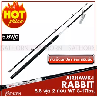 คันหน้าดิน RABBIT AIR HAWK ด้ามยาง แรบบิท คันเบ็ดตกปลา คันสปินนิ่ง สีขาว ( รุ่นRABBIT AIR HAWK-I Super UltraLight )