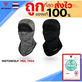 โม่งคลุมศรีษะ MOTOWOLF MDL 1904 ของแท้ 100% ส่งไว!!