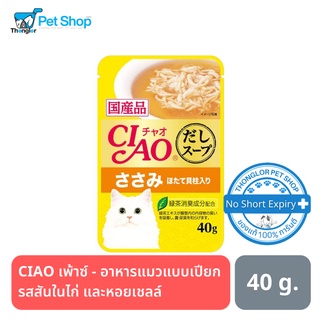 CIAO เพ้าซ์ - อาหารแมวแบบเปียก รสสันในไก่ และหอยเชลล์ 40 กรัม