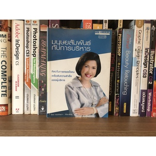 หนังสือมือสอง มนุษยสัมพันธ์กับการบริหาร ผู้เขียน ทองทิพภา วิริยะพันธุ์