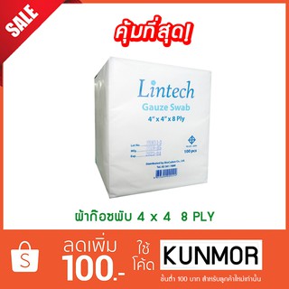 ผ้าก๊อซพับ Lintech 4"x4" 8 PLY /ห่อ ( Gauze Pads, ผ้าก๊อซทำแผล, ผ้าก๊อซแผ่น, ผ้าก๊อซสำเร็จรูป, ผ้าปิดแผล)