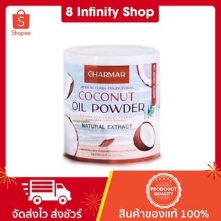 ชาร์มาร์โคโค่นัทออยพาวเดอร์ โคโค่นัท ผงมะพร้าว ชาร์มาร์ CHARMAR COCONUT 50 g.