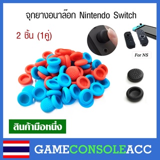 [Nintendo Switch] ยางครอบ จุกยาง อนาล๊อก จอยคอน Nintendo Switch, ns มีให้เลือก 4 สี (1คู่) ลายขรุขระ