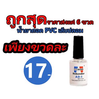 ขายส่ง น้ำยาถอดเล็บPVC น้ำยาถอดเล็บปลอม น้ำยาล้างเล็บ EVOBOND Debonder AD-1 น้ำยาถอดเล็บPVC