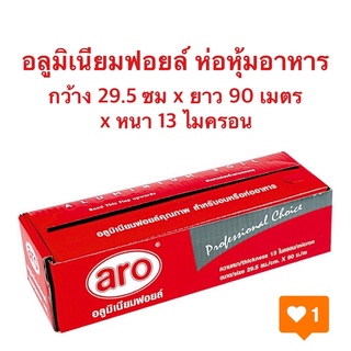 จัดโปร✅อลูมิเนียมฟอยล์ Aro 29.5ซมx90เมตรx13ไมครอน สำหรับห่ออาหาร