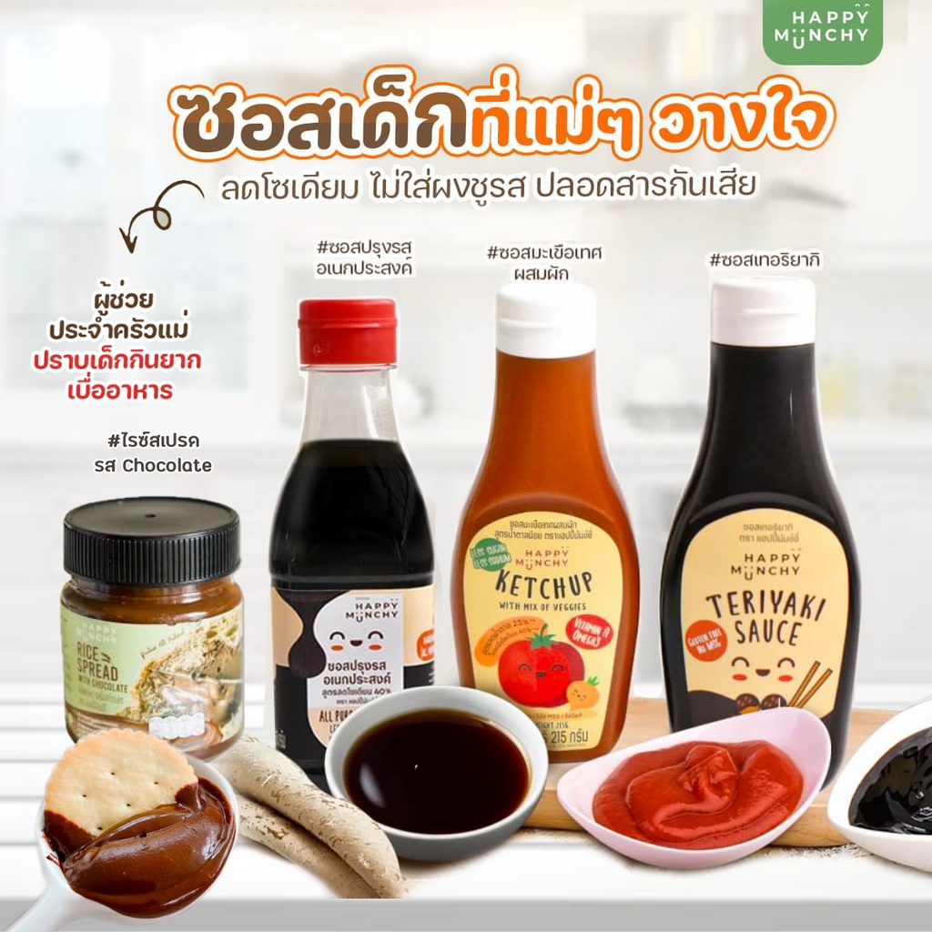 Happy Munchy ซอสมะเขือเทศผสมผัก ซอสเทอริยากิ ซอสปรุงรส สเปรดช็อคโกแลต กลูเตนฟรี 