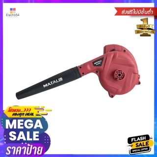 เครื่องเป่าลมและดูด MATALL MT-0480 800 วัตต์ELECTRIC BLOWER AND VACUUM CLEANER MATALL MT-0480 800W