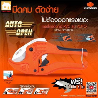 PUMPKIN กรรไกรตัดท่อPVC+ใบ รุ่นAUTO PTT-RPC42