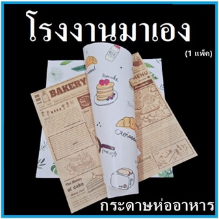 (CC)(100ใบ)กระดาษรองอาหารพิมพ์ลาย กระดาษห่ออาหารพิมพ์ลาย กระดาษรองขนม กระดาษรองเค้ก 1 แพ็ค