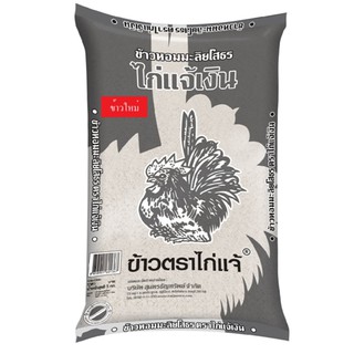 [ฟรีค่าจัดส่ง 70บาท] ข้าวตราไก่แจ้ ข้าวไก่แจ้เงิน(ข้าวใหม่) ข้าวหอมมะลิยโสธร ขนาด 5 กิโลกรัม