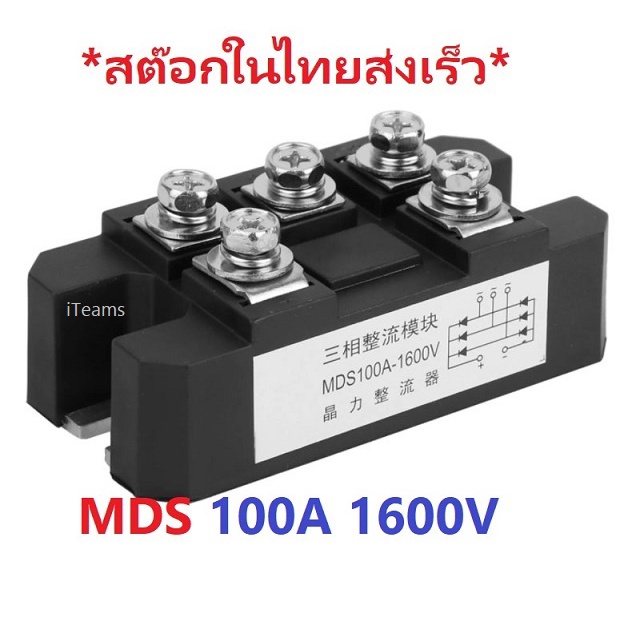 MDS100A 1600V MDS 100A High Power Diode 3 Phase Rectifier iTeams DIY   โมดูลไดโอดกันย้อนโซล่าเซลล์แบ