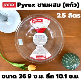 Pyrex ชามผสม แก้วใส 2.5 ลิตร (0338) ไพเร็กซ์ Glass Mixing Bowl Smart essentials