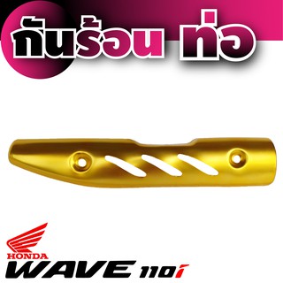 กันร้อนท่อ Honda Wave 110iสีทอง ( Gold )