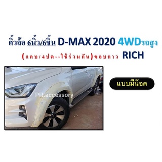 คิ้วล้อ ISUZU ปี 2020 6 นิ้ว 6ชิ้น 4WD รถสูง รุ่น แคป / 4 ประตู ใช่ร่วมกัน (แบบมีน๊อต)