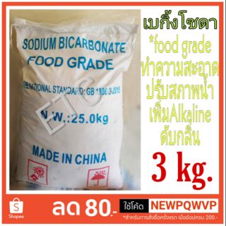 Sodium bicarbonate ( โซเดียมไบคาร์บอเนต) หรือ เบกิ้งโซดา 3kg.