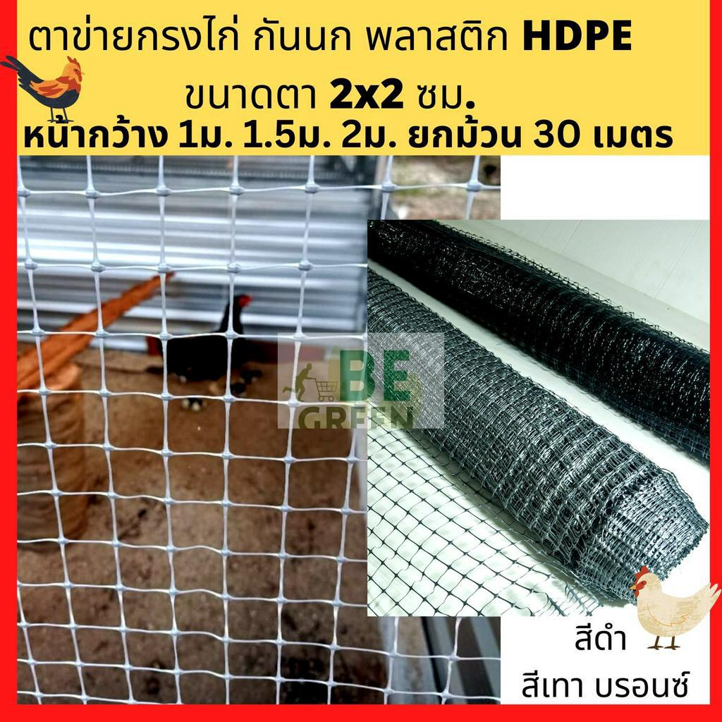 ตาข่ายล้อมไก่ สีดำ เทา 2x30 ตาข่ายพลาสติก เอ็น กรงไก่ กันนกพิราบ กันนก ตาข่ายกรงไก่ ยกม้วน ตะแกรง