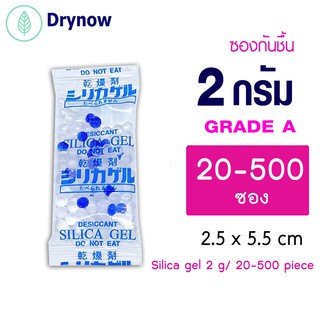 ซองกันชื้น 2 กรัม 20-500 ซอง (ซิลิก้าเจล เม็ดกันชื้น สารกันชื้น silica gel)