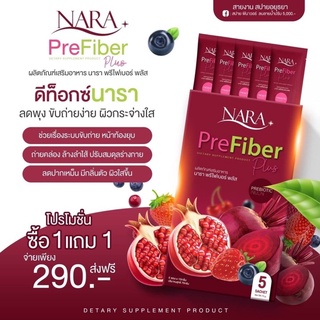 ส่งไว ส่งฟรี 1แถม1 ไฟเบอร์นารา Nara PreFiber Plus นาราไฟเบอร์ ไฟเบอร์ดีท็อกซ์ ดีทอกซ์ลดพุง ไฟเบอร์ของนารา ดีท็อกซ์ลดพุง