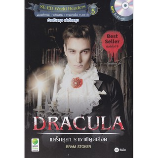 Se-ed (ซีเอ็ด) : หนังสือ Dracula  แดร็กคูลา ราชาผีดูดเลือด +MP3