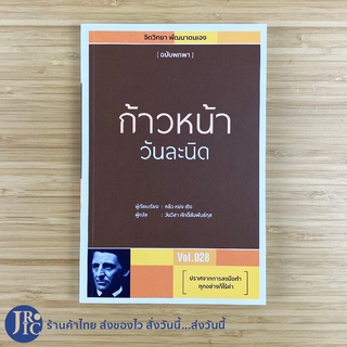 (พร้อมส่ง) หนังสือ ก้าวหน้าวันละนิด (ใหม่100%) Vol.28 ปราศจากลงมือทำทุกอย่างก็ไร้ค่า เขียนโดย หลิง หย่ง เซิง -Howto