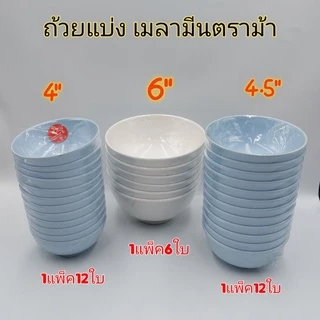(4-6นิ้ว)ถ้วยแบ่ง เมลามีนแท้ 100% ตราม้า Golden Horse มาตรฐาน มอก.