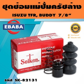 ชุดซ่อมคลัทซ์ล่าง ชุดซ่อมแม่ปั้มครัชล่าง TFR, BUDDY 7/8 นิ้ว ของแท้ SEIKEN (SK-82131)