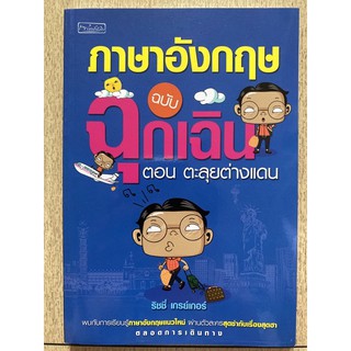 ภาษาอังกฤษ ฉบับฉุกเฉิน ตอน ตะลุยต่างแดน