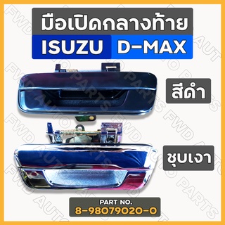 มือเปิดกลางท้าย / มือเปิดกลาง / มือเปิดฝาท้าย (อันกลาง) อิซูซุ ดีแม็ก ISUZU D-MAX 2003 - 2011 ดำ / ชุบเงา (8-98079020-0)