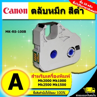 ตลับหมึกของแท้ MK-RS100B Canon MK1500 MK2600 และอื่นๆ ใช้กับเครื่องพิมพ์ปลอกสายไฟ MK-2600, MK-1500, MK1100ไม่ออกบิล VAT)