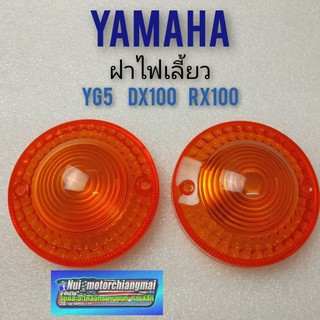 ฝาไฟเลี้ยวyg5 dx100 rx100 ฝาไฟเลี้ยวyamaha dx100 rx100 yg5 ฝาไฟเลี้ยวหน้า ฝาไฟเลี้ยวหลัง yamaha dx100 rx100 yg5