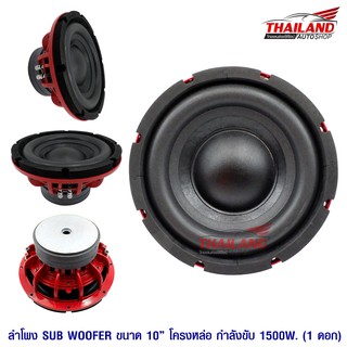 ซับวูฟเฟอร์ ซับ 10" โครงหล่อ Nologo 156x2 กำลังขับสูงสุด 1500W / 1 ดอก คละสี