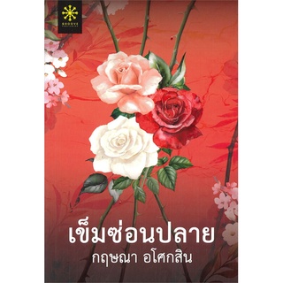 เข็มซ่อนปลาย ผู้เขียน กฤษณา อโศกสิน