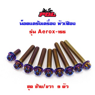  น็อตแคร้งเครื่อง Aerox 155 น็อตไทเท  หัวเฟือง ( ซ้าย / ขวา)