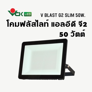 โคมสปอร์ตไลท์ ไฟส่องLED วีบาสต์ แอลอีดี รุ่นบาง 50วัตต์ แสงเดย์ไลท์,แสงวอร์มไวท์ Spotlight LED(รุ่น V BLAST G2 Slim LED)