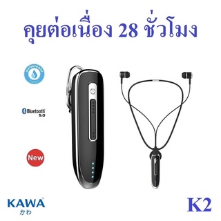 หูฟังบลูทูธ 5.0 Kawa K2 แบตอึดคุยต่อเนื่อง 28 ชั่วโมง กันน้ำ IPX4  หูฟังไร้สาย