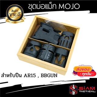 ของเล่นเสริมความซน ชุดบ่อแม็ก MOJO สำหรับเอมสี่ ไนล่อน เปลี่ยนฝาหน้าได้ตามต้องการ
