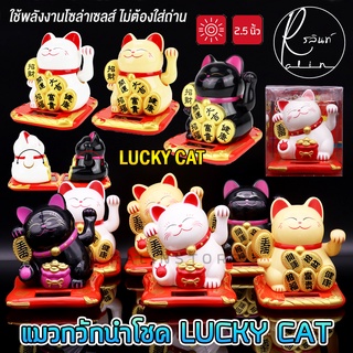 แมวกวักนำโชค LUCKY CAT แมวกวักญี่ปุ่น ขนาด 2.5 นิ้ว แมวกวักโซล่าเซลส์ พลังงานแสงอาทิตย์ (ไม่ต้องใส่ถ่าน)