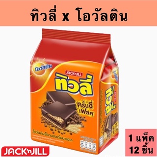 Tivoli x Ovaltine ทิวลี่โอวัลติน 1 แพ็ค x 12 ซอง ขนมเวเฟอร์เคลือบโอวัลติน ทิวลี่