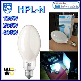 หลอดไฟ Philips HPL-N หลอดแสงจันทร์ ฟิลิปส์ 125W / 250W / 400W 1หลอด ส่งฟรี พร้อมใบกำกับภาษี