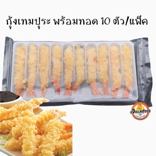 กุ้งเทมปุระ Shrimp Tempura 10 ชิ้น/แพ็ค แช่แข็ง สามารถทำได้หลากหลายเมนู