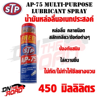 น้ำมันหล่อลื่นอเนกประสงค์ STP AP-75 Multi-Purpose Lubricant Spray (450 ml.) ไล่ความชื่น ไม่กัดซีลยาง ป้องกันสนิมต่างๆ