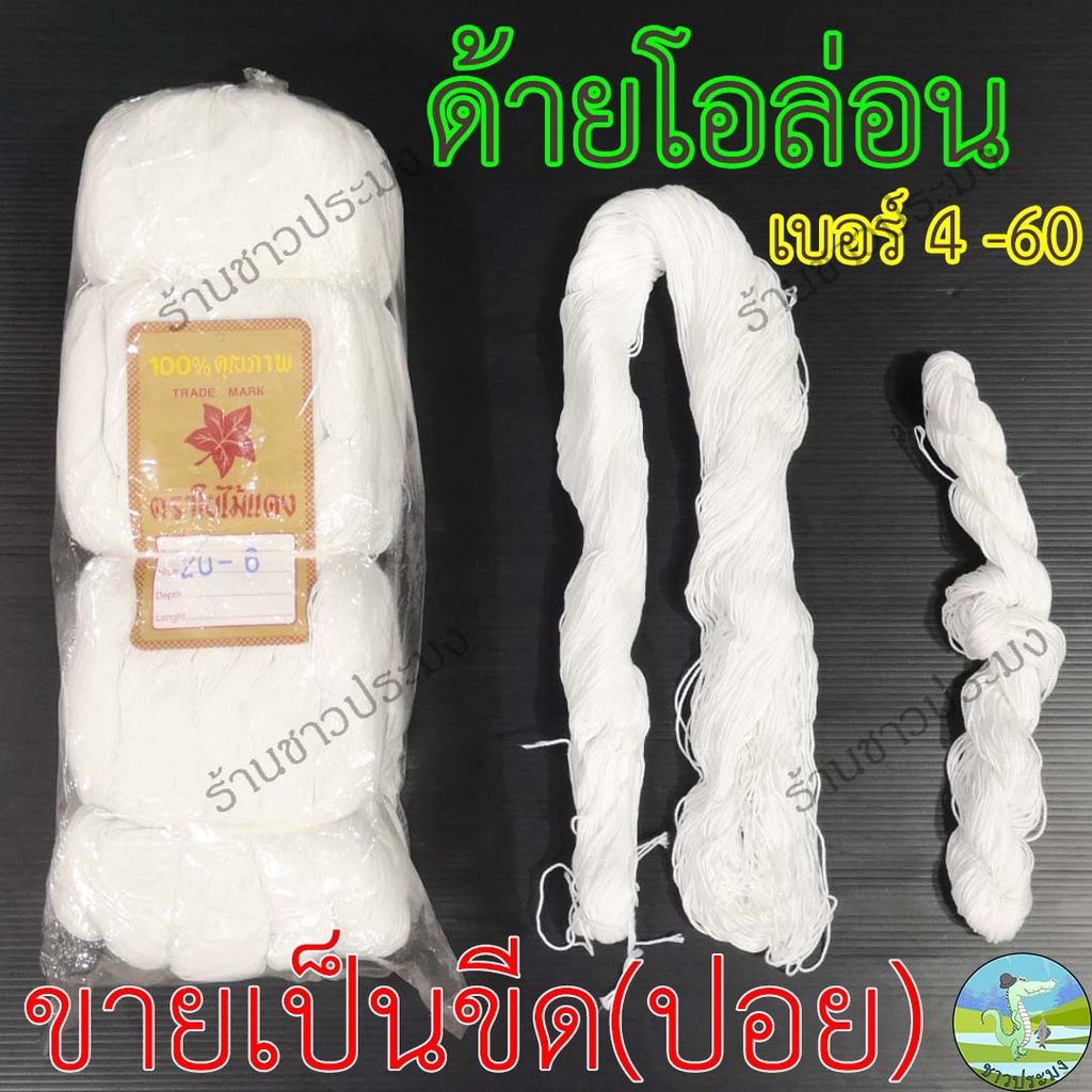 ด้ายโอล่อน ขายเป็นกิโล ด้ายสานสวิง ด้ายสานหวิง ด้ายเพลาแหด้ายคูล่อนด้ายดิบ 80% เนื้อไม่มัน ด้ายโอลอน