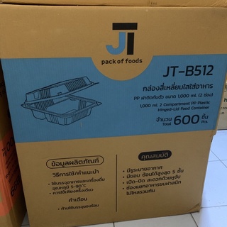 สินค้ายกลัง กล่องสี่เหลี่ยมใสใส่อาหารฝาติดในตัว 2ช่อง JT-B512 ขนาด 1000ml (1ลังมี24แพ็ค)