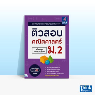 Thinkbeyond Book (ธิงค์บียอนด์ บุ๊คส์) หนังสือติวสอบ คณิตศาสตร์ ม.2 (พร้อมลุยทุกสนามสอบ)